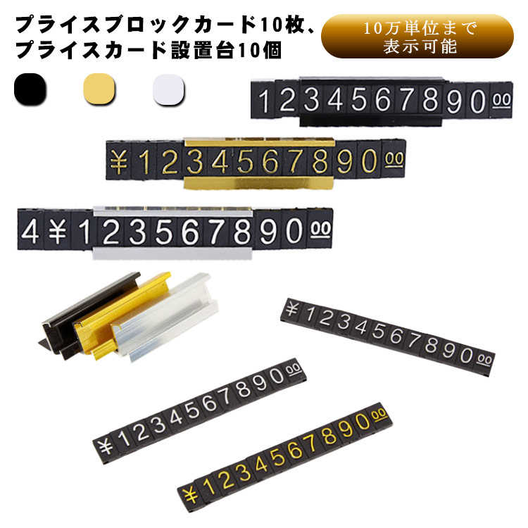【仕様】プライスブロックカード10枚、プライスカード設置台10個【特徴】プライスブロックカードの数字を組み替えるだけで、ご希望の価格表示を簡単にすることができます。お店の商品の価格表示にとっても便利！ サイズ フリー サイズについての説明 4.9*1.7cm 5.4*1.9cm 6.2*2.2cm 9.2*2.4cm 素材 ABS 色 ゴールド シルバー ブラック 備考 ●サイズ詳細等の測り方はスタッフ間で統一、徹底はしておりますが、実寸は商品によって若干の誤差(1cm～3cm )がある場合がございますので、予めご了承ください。 ●製造ロットにより、細部形状の違いや、同色でも色味に多少の誤差が生じます。 ●パッケージは改良のため予告なく仕様を変更する場合があります。 ▼商品の色は、撮影時の光や、お客様のモニターの色具合などにより、実際の商品と異なる場合がございます。あらかじめ、ご了承ください。 ▼生地の特性上、やや匂いが強く感じられるものもございます。数日のご使用や陰干しなどで気になる匂いはほとんど感じられなくなります。 ▼同じ商品でも生産時期により形やサイズ、カラーに多少の誤差が生じる場合もございます。 ▼他店舗でも在庫を共有して販売をしている為、受注後欠品となる場合もございます。予め、ご了承お願い申し上げます。 ▼出荷前に全て検品を行っておりますが、万が一商品に不具合があった場合は、お問い合わせフォームまたはメールよりご連絡頂けます様お願い申し上げます。速やかに対応致しますのでご安心ください。
