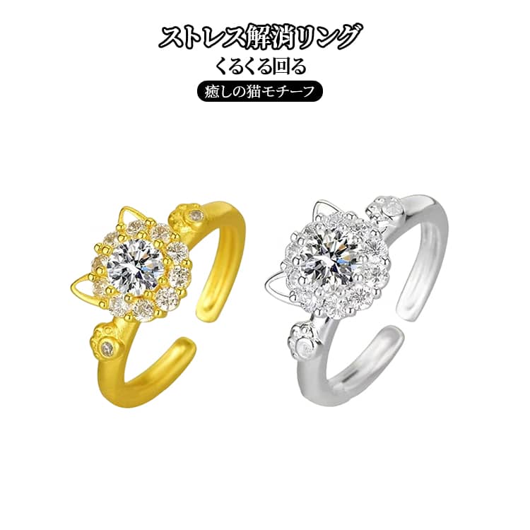 乐天商城 - ストレス解消リング 回転リング オープンリング 調節可能 猫 ねこ 指輪 レディース アクセサリー 不安を和らげるリング キラキラ かわいい ゴールド シルバー