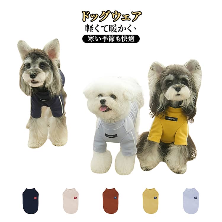 犬の服 ドッグウェア 犬用 タイトスーツ インナー 春秋冬 シンプル 無地 タンクトップ トイプードル チワワ 犬服 ペットウェア おしゃれ かわいい 着せやすい 犬 服 ペット服 小型犬