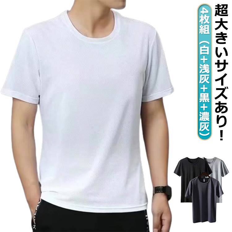 Rakuten - 接触冷感 グレー トレニンーグ 涼しい メンズ 黒 夏 ひんやり アイスシルク 無地 大人 おしゃれ 白 吸汗速乾 ゆったり カジュアル 50代 スポーツ さらさら ランニングウェア 半袖tシャツ 大きいサイズ クルーネック 20代 30代 40代 4枚セット！tシャツ