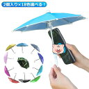 小型 遮光傘 オートバイ用傘 反射防止 スマホ用 2個入り×18色選べる! 日陰 太陽傘 スマホホルダー 自転車 傘付き スマホスタンド 携帯電話用 傘 お尻 挟む 遮光フード 日よけ 雨 雪 バイク ミニチュア傘 晴雨兼用 折りたたみ傘 ライトシェード 雨傘 保護(2)
