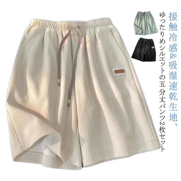 乐天商城 - 五分丈 メンズ パンツ 半ズボン ハーフパンツ 夏 接触冷感 アイスシルク メンズ ハーフパンツ 涼感 涼しい 吸汗速乾 無地 通気 ストレッチ 5分丈パンツ 2枚入り 短パン 大きいサイズ ウエストゴム ショートパンツ ゆったり