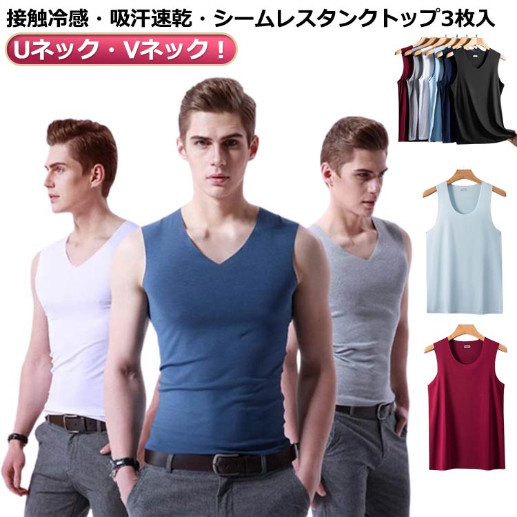 タンクトップ 速乾 冷感 インナー シームレス メンズ 接触冷感 涼しい インナーシャツ 暑さ対策 スポーツ 3枚入 無縫製 薄手 肌着 袖なし ノースリーブ トップス 送料無料 夏 Vネック ビジネス カジュアル 春 レイヤード 春服 夏服 吸汗速乾