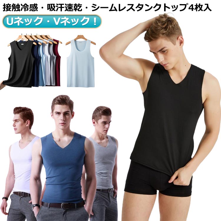 Uネック メンズ インナーシャツ 接触冷感 吸汗速乾 シームレス タンクトップ Vネック 涼しい ストレッチ 4枚セット 肌着 袖なし ノースリーブ トップス ...