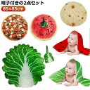 【帽子付きの2点セット】ベビー おもしろ 新生児 野菜 85×85cm おくるみ 白菜 寝かしつけ おくるみ 寝かしつけ ブランケット オシャレ ベビーブランケット コスチューム 記念撮影 ベビー 白菜 毛布 おもしろ おくるみ おしゃれ SNS 人気 インスタ映え 赤ちゃん