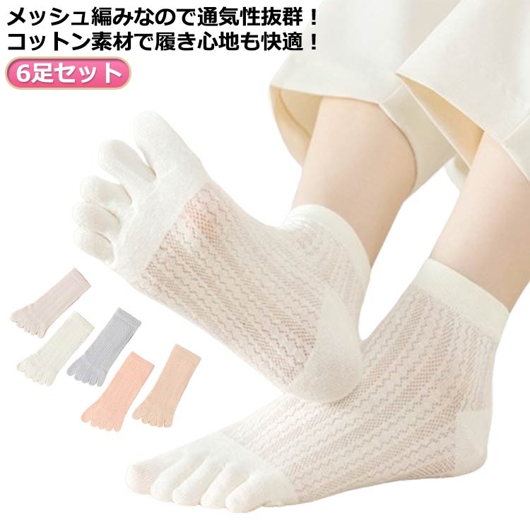Rakuten - 6足セット 無地 足 五本指ソックス クルーソックス 足指 ピンク 通気性抜群 コットン 吸汗 五本指靴下 メッシュ 綿 汗取り シリコン滑り止め 楽ちん シンプル おしゃれ スニーカー 薄手 臭わない 蒸れない ホワイト 靴下 消臭 さらさら快適 可愛い 白 夏用