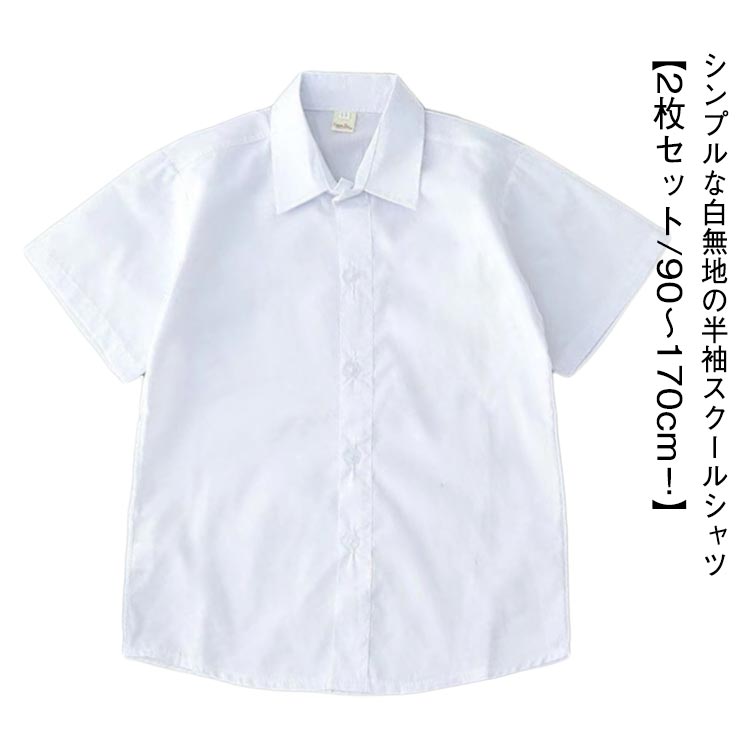 90 シンプル 男子 学生シャツ 半袖 ポケットなし ジュニア 2枚セット 学生服 高校生 白 中学生 男の子 ..
