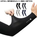 冷感アームカバー UPF50+/紫外線98%カット 冷感アームカバー アームカバー 日焼け対策 袖カバー UPF50+ ゴルフ メンズ uvカット ひんやり 腕...