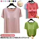 ランドネック 無地 カップインTシャツ 大きいサイズ カップ付きTシャツ Uネック ルームウェア 半袖Tシャツ パット付き tシャツ レディース 柔らかい カップ付きインナートップス 締め付けない ナイトウェア ナイトブラ カップ付きTシャツ