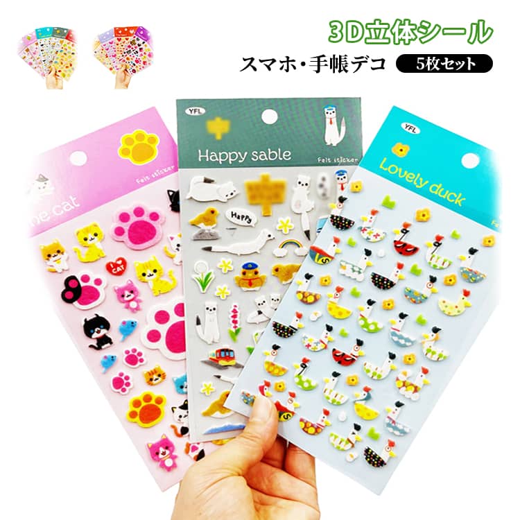 Rakuten - 3D 立体シール フロッキング加工 5枚セット ふわふわ ぷくぷくシール デコシール ぷっくりシール かわいい シール交換 ごほうびシール シール帳 手帳 ノート 平成レトロ 平成女子