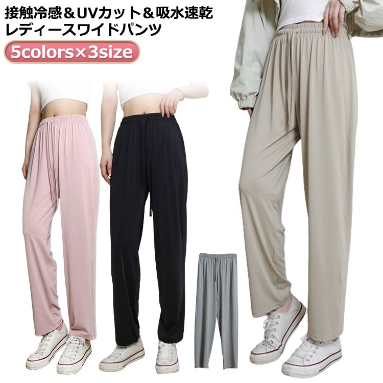 Rakuten - 涼しい UVカット 快適 夏用 春夏 レディース きれいめ 接触冷感 夏 夏 春 秋 涼しい 吸汗速乾 伸縮性 ワイドパンツ ジャージ ひんやり 接触冷感 ストレッチ パンツ スポーツウェア ヨガウェア 動きやすい ランニングウェア おしゃれ 無地