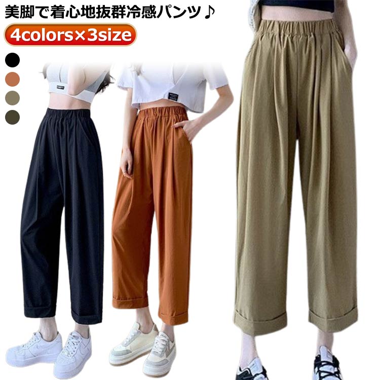 Rakuten - アイス ロング 薄手 パンツ 通気性 冷感パンツ アイスシルクパンツ レディース ストレートパンツ 涼しい レディース ズボン ウエストゴム シルク 9分丈 パンツ ワイドパンツ レディース サルエルパンツ ひんやり 春 カジュアル 夏 速乾