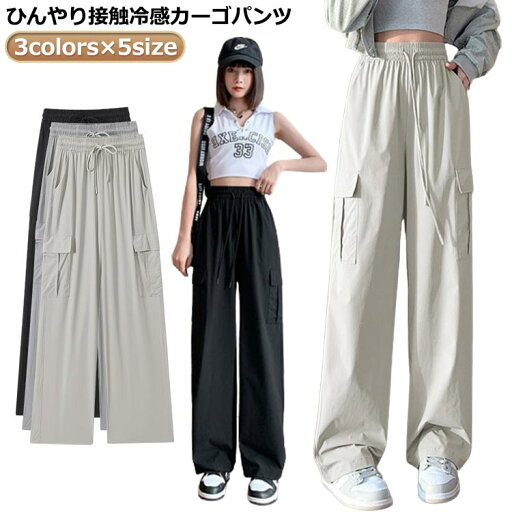 レディース レディース 接触冷感 速乾 カーゴパンツ 夏 冷感パンツ 涼しい 夏用 春 イージーパンツ ミリタリーパンツ ワイドパンツ ウエストゴム ダンスパンツ ヒップポップ ストリート ワークパンツ レディース レディース 接触冷感 速乾 カーゴパンツ 夏 冷感パンツ 涼しい 夏用 春 イージーパンツ ミリタリーパンツ ワイドパンツ ウエストゴム ダンスパンツ ヒップポップ ストリート ワークパンツ