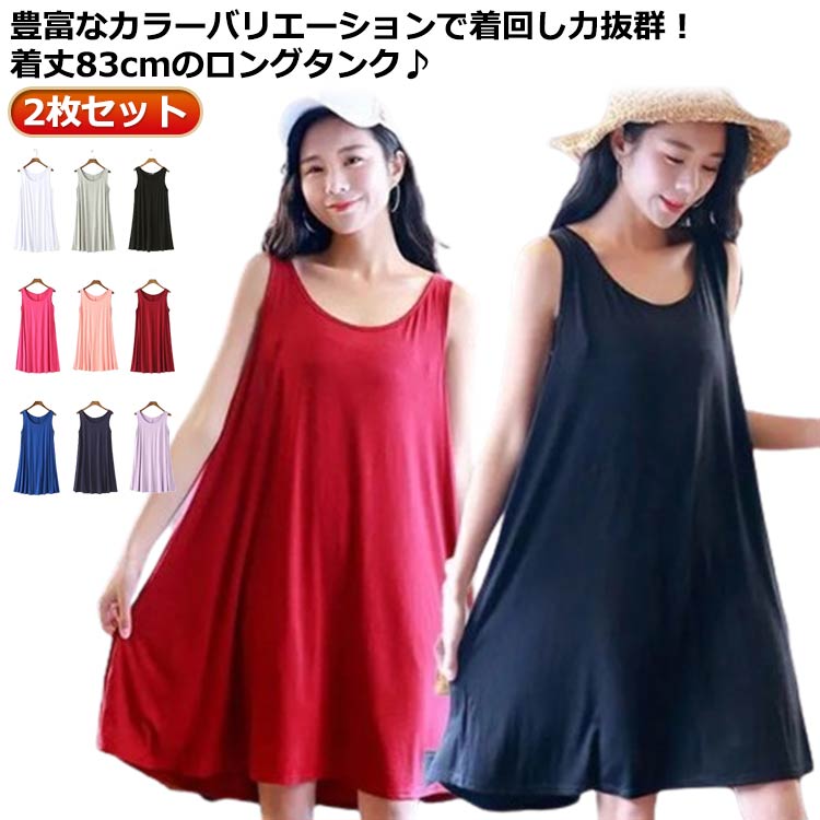 ワンピース 体型カバー タンクトップ 接触冷感 ロングタンクトップ Aライン ラウンドネック 大きいサイズ シンプル 2枚セット 送料無料 レディース インナー レイヤード トップス 揺れる 薄手 夏 無地 ゆったり 部屋着 ルームウエア 涼しい おしゃれのサムネイル