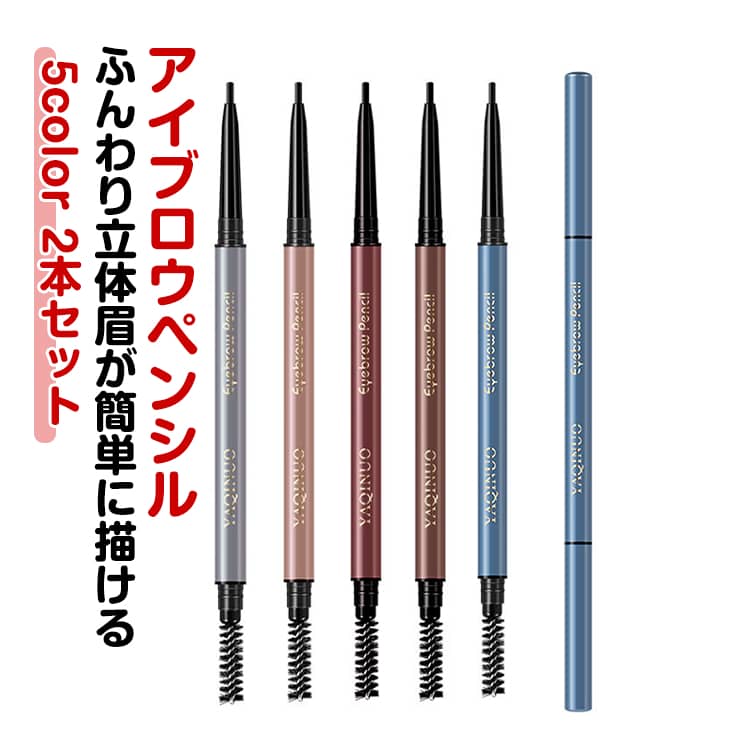 アイブロウペンシル (全5色) 眉ペンシル 1.5mm 極細芯 ウォータープルーフ ブラシ付き アイブロー ペンシル なめらか ナチュラル メイクアップ コスメ 初心者