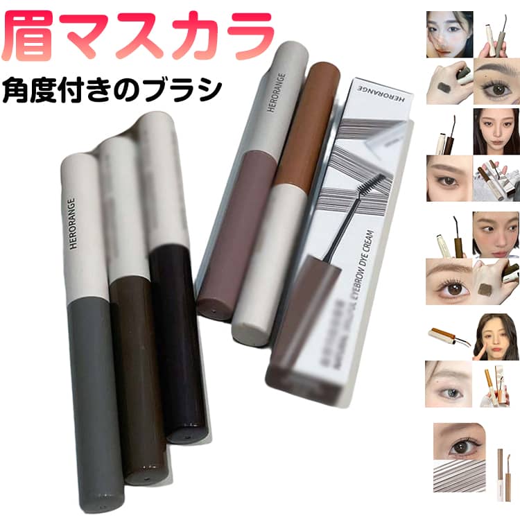 乐天商城 - 眉マスカラ アイブロウ スクリューブラシ 角度付き 落ちにくい アイブローマスカラ カラーマスカラ ウォータープルーフ 塗りやすい 描きやすい 初心者 メイクアップ コスメ