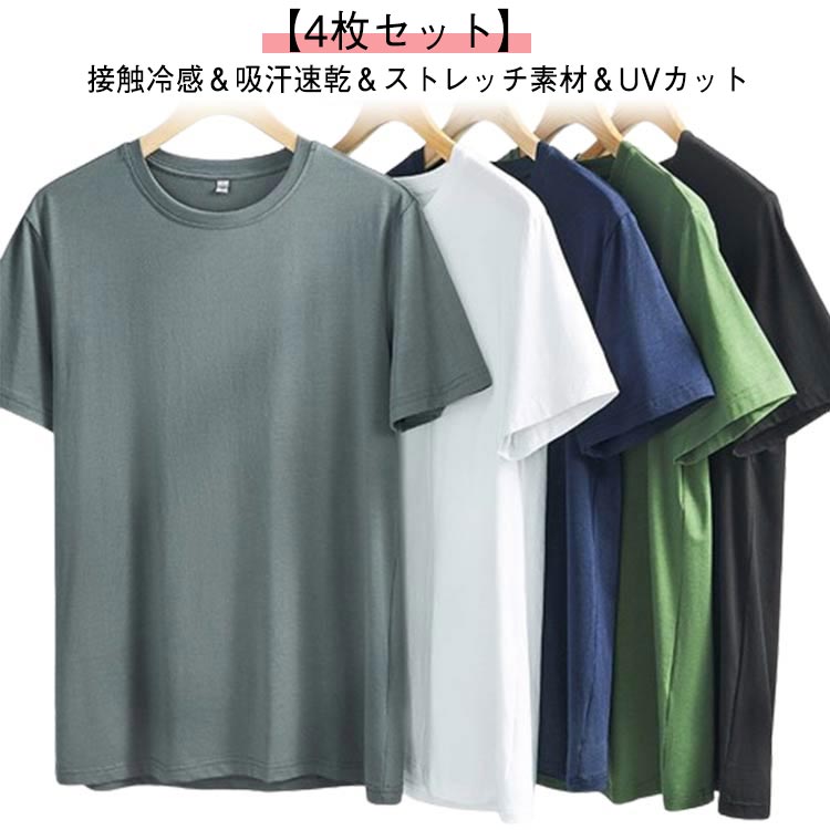Rakuten - ストレッチ ゴルフ 半袖 Tシャツ 半袖Tシャツ クルーネック 速乾 ひんやり 伸縮性 無地 抗菌 防臭 吸汗性 冷感 メンズ 4枚セット！接触冷感 通気性 薄手 軽量 インナー UVカット サマー アウトドア スポーツ トップス