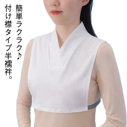 ホワイト 簡単 Tシャツ 付け襟 半襦袢 黒 きもの レディース インナー 女性 簡単 ノースリーブ つけ襟 Tシャツ 衿付き 白 速乾 快適 着物 着物下 白 襦袢 初心者 下着 肌着 和装 浴衣 着物小物 半衿付き襦袢 襦袢 ホワイト 簡単 Tシャツ 付け襟 半襦袢 黒 きもの レディース インナー 女性 簡単 ノースリーブ つけ襟 Tシャツ 衿付き 白 速乾 快適 着物 着物下 白 襦袢 初心者 下着 肌着 和装 浴衣 着物小物 半衿付き襦袢 襦袢