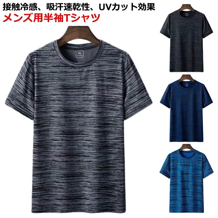 Rakuten - 冷感 速乾 夏 クルーネック ドライTシャツ 吸汗 半袖tシャツ スポーツ インナー 伸縮性 涼しい スポーツウェア 半袖 爽やかな着心地 スポーツ ストレッチ インナー メンズ 紳士 Tシャツ カットソー 肌着 下着 接触冷感