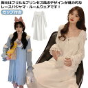 春秋 ネグリジェ ルームウェア ワンピース 半袖 長袖 ナイトウェア レディース 夏 ゆったり レース ロングワンピース パジャマ カップ付き フリル 部屋着 マタニティ 快眠 楽チン 大人 春 姫系 秋 ナイトドレス