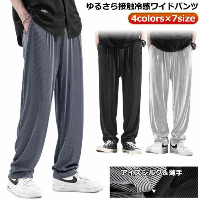 乐天商城 - 涼しい パンツ 速乾 夏パンツ 涼しい メンズ 送料無料 冷感 カジュアルパンツ ワイドパンツ ゆったり 長ズボン イージーパンツ 冷感 ストレッチパンツ 冷感サラサラ アイスシルクパンツ ダンス ゴルフ ワンマイルウェア ルームウェア メンズ