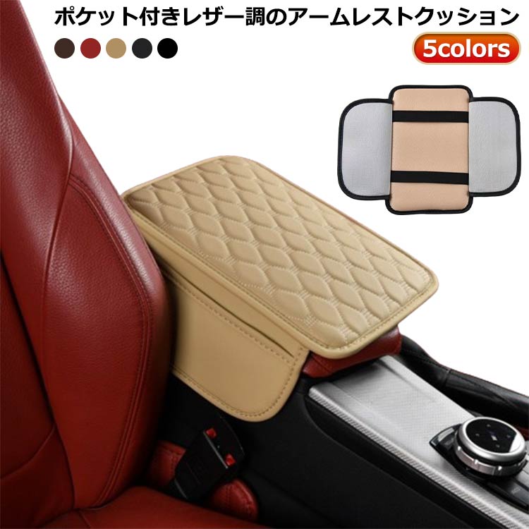 アームレスト アームレストクッション コンソールクッション コンソールパッド コンソール 肘置き 車 ひじ置きパッド 肘掛け ひじ掛け クッション 軽自動車 ひじ掛け 肘置き 送料無料 手置き レザー調 ブラック カスタムパーツ 車載 汎用 肘掛け
