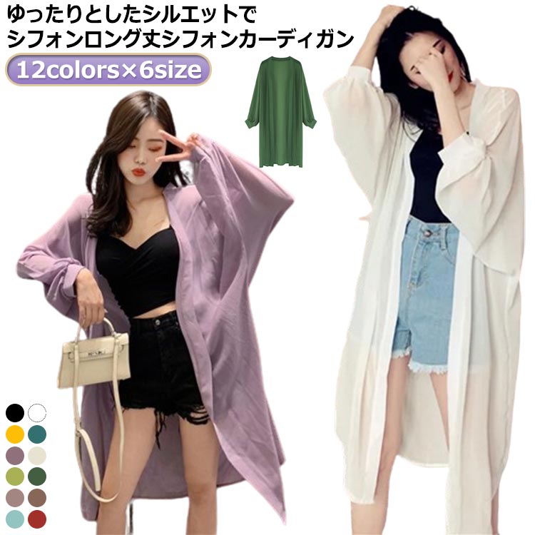 夏 清涼感 紫外線 UVカット 薄手 夏 シンプル カーディガン 透け感 シフォン レディース 長袖 無地 ロングカーディガン サマーカーディガン 夏カーディガン シンプル 薄手 涼しい サマー 冷房対策 長袖 おしゃれ ゆったり キレイめ トップス ロング丈