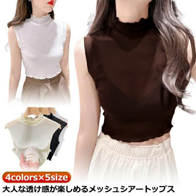 乐天商城 - メッシュ ノースリーブ レイヤード カットソー ホワイト 袖なし インナー シアートップス シアー Tシャツ 重ね着 レディース ボトルネック ハイネック インナー カットソー タンクトップ 薄手 透け感 無地 夏トップス 春夏 夏 Tシャツ ブラック ベージュ トップス