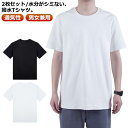 撥水 シミない 防汚 送料無料 防水 綿 2枚セット 半袖Tシャツ レディース メンズ コットン ストレッチ 通気性 撥水 クルーネック Tシャツ カットソー ...