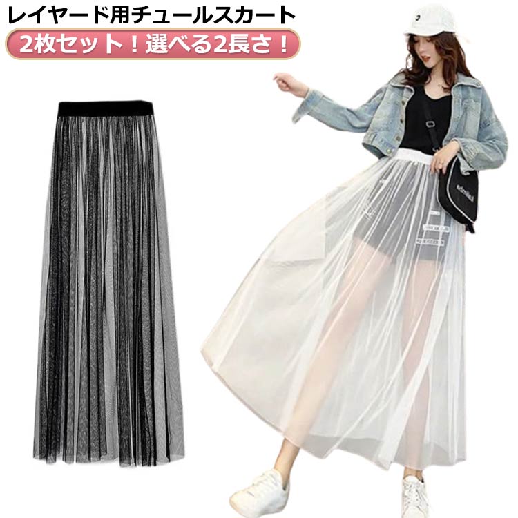 レディース ウエストゴム 2枚セット!透け感 スカート チュールスカート 重ね着 フレア レイヤード チュチュスカート ロングスカート プリーツ 衣装 春 夏 ...