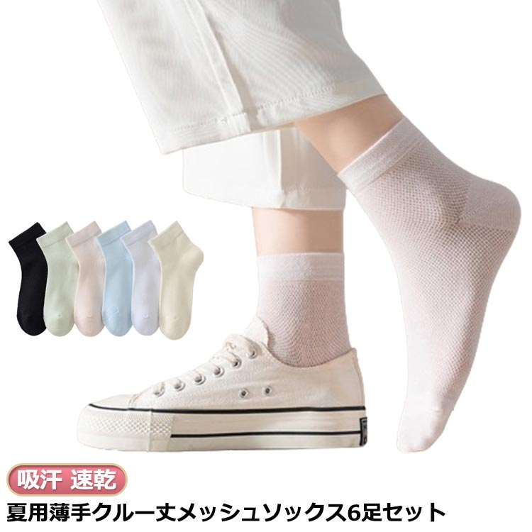 白 涼しい 綿 レディース 靴下 夏用 蒸れない 送料無料 薄手 メッシュ クルー丈 6足セット 学生 女子 高校生 ソックス 吸汗 スクール 速乾 涼しい 通勤 通学 ソックス 臭わない 抗菌 防臭 黒