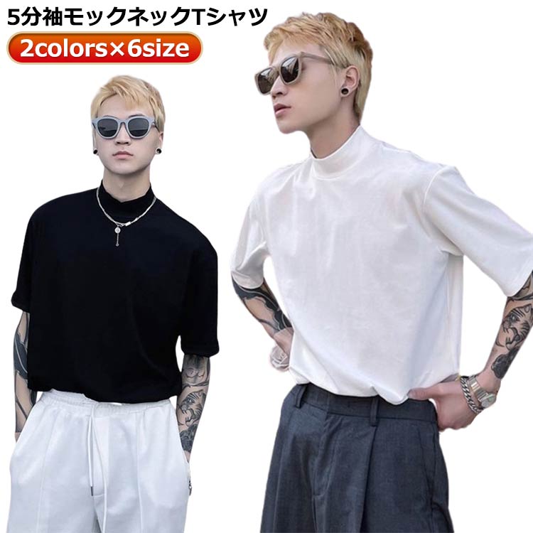 Rakuten - 半袖 カットソー 5分袖 tシャツ 五分袖 白 ストリート ボトルネック 無地 メンズ ゆったり モックネック 韓国風 tシャツ レイヤード 重ね着 おしゃれ 原宿系 大きいサイズ オーバーサイズ ハイネック シンプル モックネック