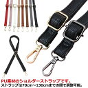 ベルト 肩掛け ショルダーストラップ ショルダーバッグ ショルダーベルト 18colors! スマホ ロングストラップ ビジネスバッグ 付け替え 女性 PU レ...