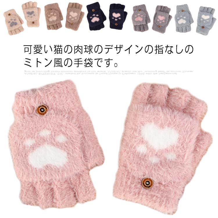指なし ミトンカバー付き 手袋 ふわふわ もこもこ ハンドウォーマー スマホ対応可 防寒 猫 肉球 かわいい グローブ ふんわり 秋冬 プレゼント 手ぶくろ 軽量 厚手 お出掛け レディース