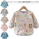 よだれカバー 汚れ拭き 長袖 ポケット付き 子供用 お食事エプロン スモック 防水 スモック 前掛け 男の子 エプロン 汚れ防止 女の子 ベビー 新生児 おしゃ...