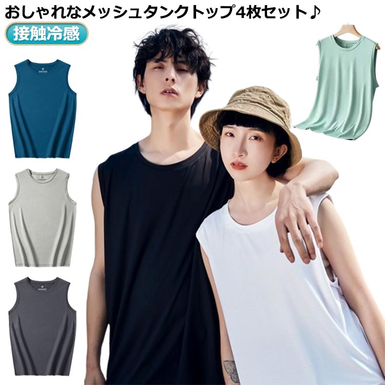 メンズ 通気性 レディース 4枚セット メッシュ 接触冷感 カジュアル 4枚セット タンクトップ Tシャツ 吸汗速乾 スポーツウェア バスケットボール トレーニ...
