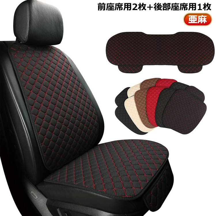 Rakuten - 車 座席カバー 後部座席 車シートカバー 3点セット クッション ポケット付 軽自動車 キルティング 車 保護 リネン調 カーシート 普通車 車用 シートクッション カーシートカバー 内装 汎用 取付簡単 滑り止め 洗える シンプル 通気 前席