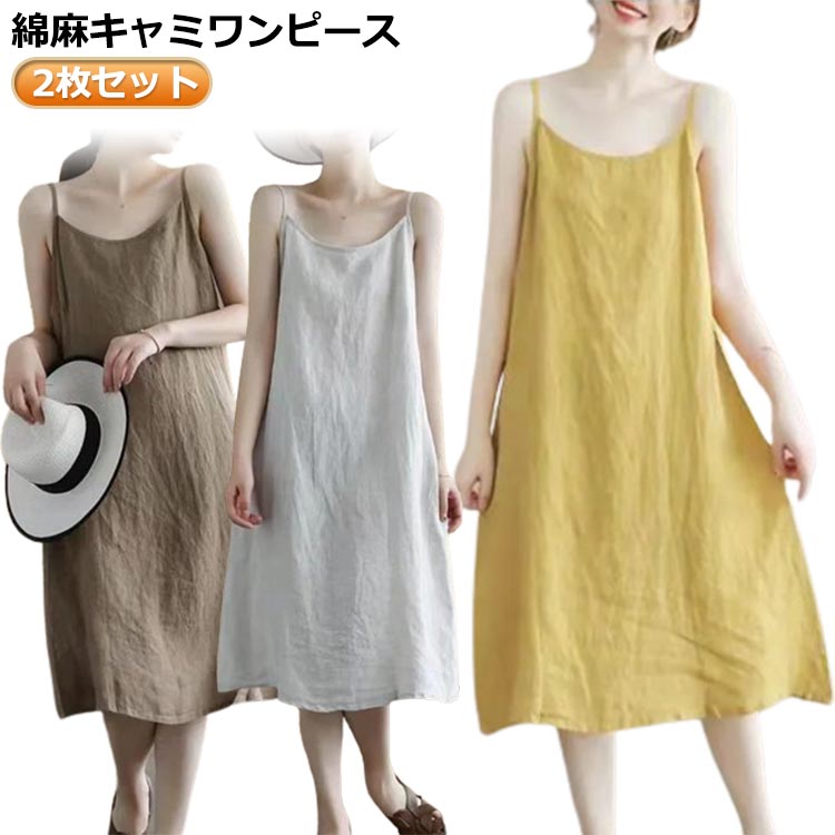 【2枚入り】キャミワンピース キャミワンピ キャミソール 綿麻 秋 ロング丈 Aライン コットン ロングワンピ 体型カバー マタニティ ママ ワンピース レディース 春ワンピ レディース 春 夏 リネン