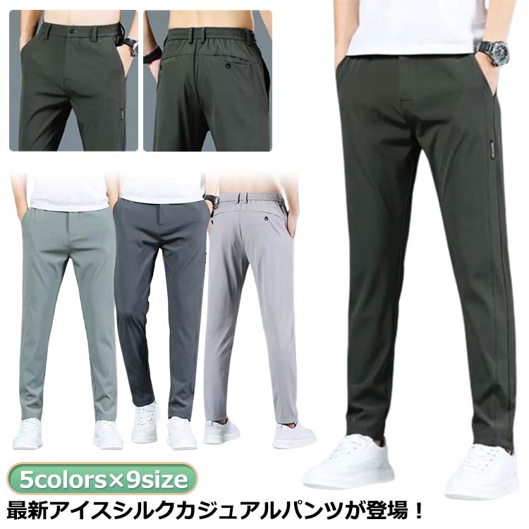 Rakuten - 速乾 アイスシルクパンツ アイス ストレッチ 夏 メンズ 接触冷感 夏用 極薄 ゴルフパンツ メンズ シルク パンツ 速乾 冷感パンツ 大きいサイズ 伸縮性あり 接触冷感 メンズ 涼しい チノパン 清涼 涼感 ズボン ゴルフパンツ ゴルフウェア パンツ