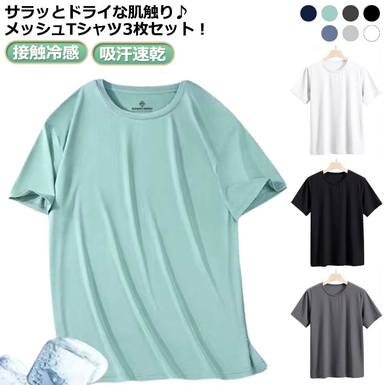 Rakuten - 吸汗速乾 UVカット ストレッチ 接触冷感 メンズ クルーネック 涼しい 半袖 Tシャツ トップス 夏用 レディース 男女兼用 メッシュ 作業着 通気性 ゴルフインナー スポーツ 作業服 3枚セット！