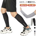足 レッグウォーマー 靴下 締め付けない 男女兼用 接触冷感 ストレッチ サポーター 薄手 腕カバー メンズ 薄い バイク レディース 冷房対策 冷え取り ふく...
