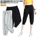 涼しい 夏パンツ ヨガウェア ボトムス 下 ハーフパンツ おしゃれ クロップドパンツ ストレッチ 綿混 レディース 春秋 ジョガーパンツ 吸汗速乾 春 ウエスト...