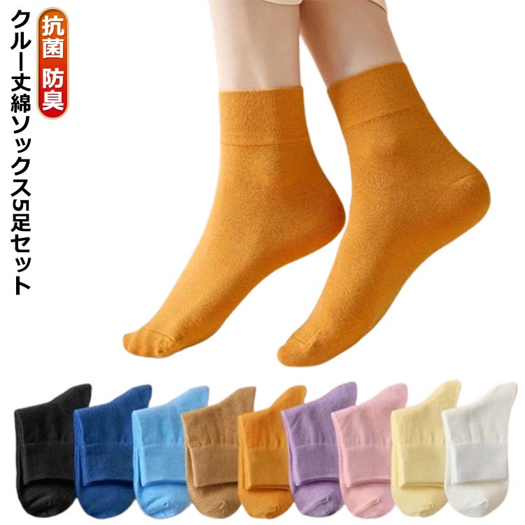 Rakuten - 靴下 通勤 クルー丈 女子 5足セット 無地 接触冷感 薄手 レディース 黒 白 学生 メッシュ 高校生 スクール 綿 蒸れない ソックス 涼しい 吸汗 通学 速乾 臭わない 抗菌 防臭 夏用