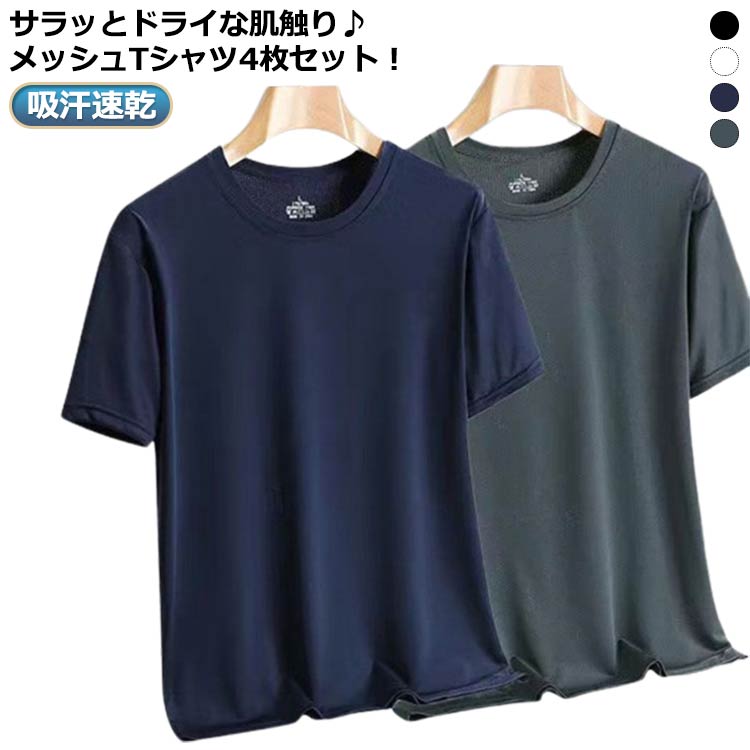 Rakuten - クルーネック Tシャツ 半袖 吸汗速乾 4枚セット！ 涼しい トップス メンズ 夏用 UVカット スポーツ メッシュ 男女兼用 レディース 作業服 ストレッチ 通気性 ゴルフインナー スポーツ トップス 作業着 接触冷感