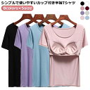 Uネック 大きいサイズ Tシャツ 無地 tシャツ カップ付きTシャツ 半袖 締め付けない レディース ナイトウェア パット付き 下着 Tシャツブラ インナー ル...