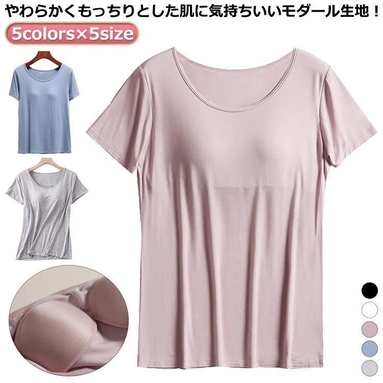 半袖 Uネック レディース インナー カップ付き パット付きTシャツ ブラトップ トップス モーダル 無地 下着 ラウンドネック 部屋着 柔らかい Tシャツ ル...