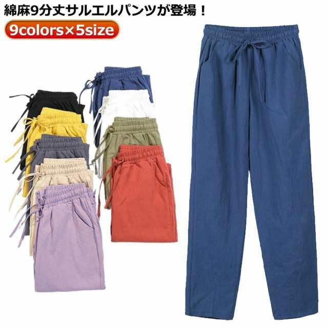 乐天商城 - 綿麻パンツ カジュアルパンツ 夏 綿麻パンツ テーパードパンツ イージーパンツ サルエルパンツ リネンパンツ 綿麻 ロングパンツ レディース ポケット付き ウエストゴム+紐 無地 シンプル カジュアル 九分丈パンツ リラックスパンツ 春 ルームウェア 薄手 夏 麻
