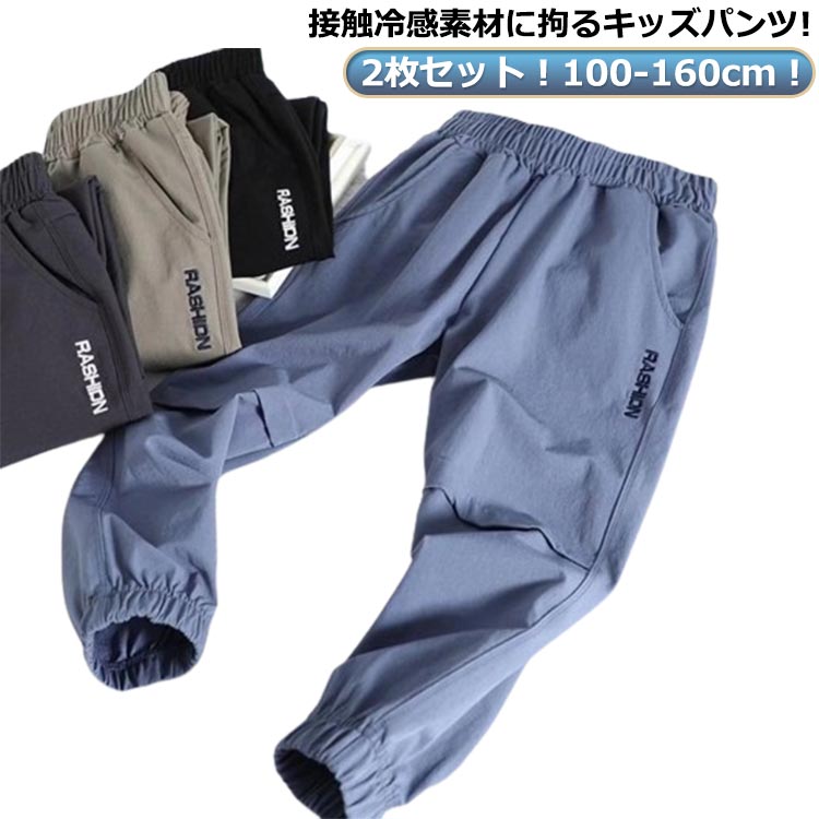 乐天商城 - キッズ 男の子 通園 夏 150 吸汗速乾 通気性 ひんやり 冷感パンツ 小学生 春 イージーパンツ 涼しい ジョガーパンツ ジュニア カジュアル ジュニア 冷感パンツ 夏 ロングパンツ 蚊よけ ゆったり 100 子供服 春 夏服 薄手 110 120 130 140 2枚セット