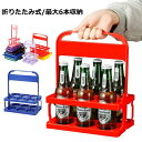 ビール 折りたたみ 6本用 ドリンクホルダー ワインボトル ボトルケージ バスケット ラック ボトルホルダー ビールを運ぶ 手提げ キャリング ポータブル ラック バー ボトルキャリアー ワイン 収納 ディスプレイ ラック 家庭用 ラック ラック バスケット ビール瓶