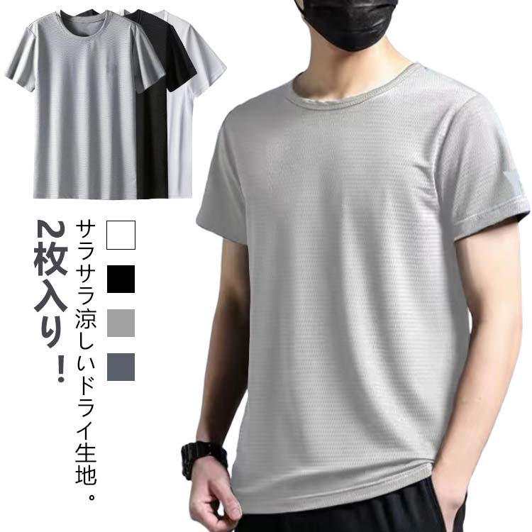 スポーツ 接触冷感 クルーネック 速乾 Tシャツ 大きいサイズ メッシュtシャツ スポーツウェア 吸汗速乾 メッシュtシャツ メンズ 半袖tシャツ 2枚入り シンプル 無地 uvカット 半袖Tシャツ 速乾 薄手 さらさら涼しいドライtシャツ UVカット ジム